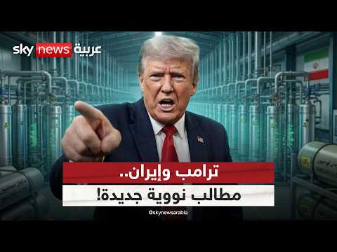 طلب مفاجئ من ترامب بشأن الاتفاق مع إيران.. ما هو؟ | #الظهيرة thumbnail