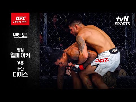 [UFC] 맬컴 웰메이커 vs 후안 디아스 thumbnail