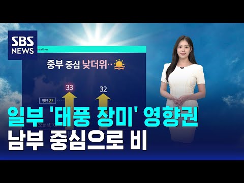 [날씨] 일부 '태풍 장미' 영향권..남부 중심으로 비 / SBS thumbnail