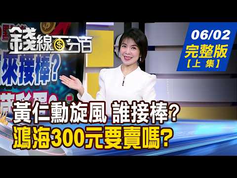 【錢線百分百】20260602完整版(上集)《黃仁勳旋風 誰來接棒? 大戲暫歇?暗藏彩蛋? 黃仁勳旋風 誰來接棒? 大戲暫歇?暗藏彩蛋?》│非凡財經新聞│ thumbnail