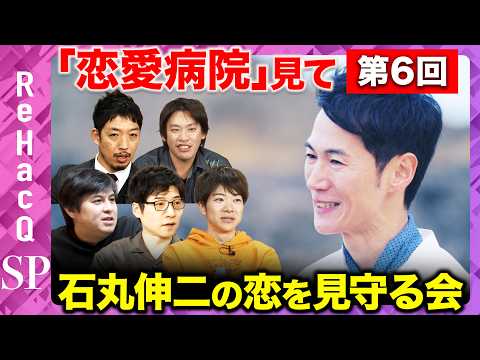 【ReHacQ生配信】第6回「恋愛病院」観賞会！みんなで石丸伸二の恋を見守る会【箕輪厚介&今野忍&音喜多駿&西田亮介&高橋弘樹】 thumbnail