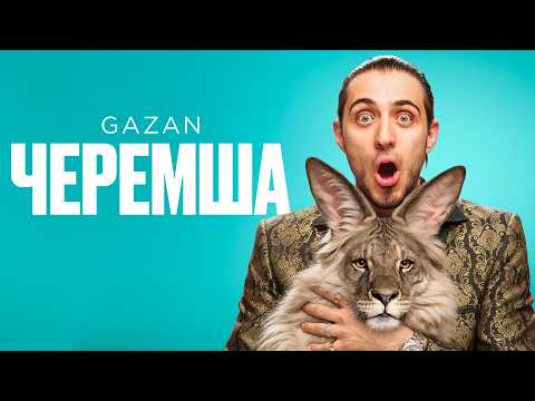 Gazan - Черемша | Премьера клипа thumbnail