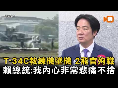 不捨2空軍中校演訓殉職 賴總統要求國防部調查 thumbnail