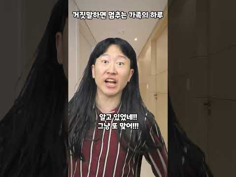 거짓말하면 멈추는 가족의 하루 thumbnail