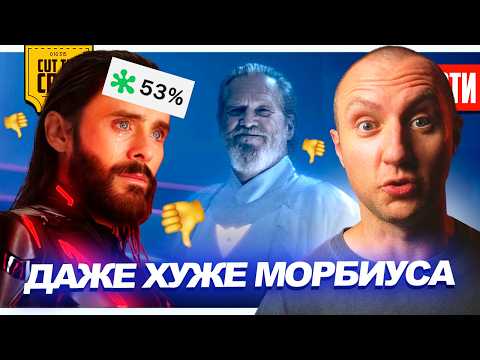 ПОЛНЫЙ ПРОВАЛ ТРОН: АРЕС // Джеймс Ганн УХОДИТ из DC // ТРЕЙЛЕР ЧУДО-ЧЕЛОВЕК от МАРВЕЛ | НОВОСТИ 290 thumbnail
