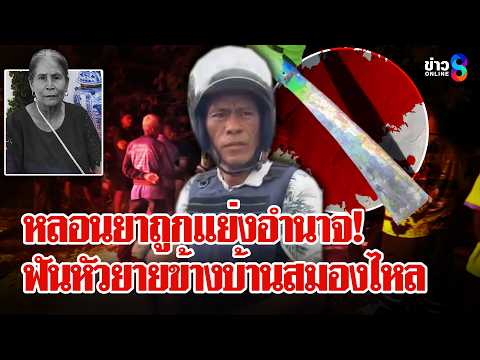 หลอนยาถูกทำของใส่ ควงมีดบุกฟันยายข้างบ้านสมองไหล | ลุยชนข่าว | 19 พ.ค. 69 thumbnail