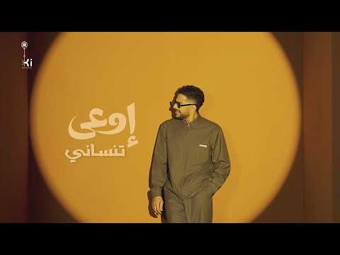 Hamaki - Ewaa Tensany | حماقي - اوعى تنساني thumbnail