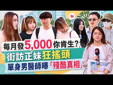 【全開麥】每月發5,000你肯生？街訪正妹狂搖頭 單身男醫師曝「殘酷真相」 thumbnail
