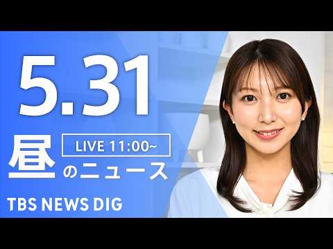 【LIVE】昼のニュース（Japan News Digest Live）最新情報など（5月31日）｜TBS NEWS DIG thumbnail