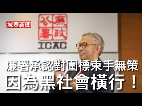 城寨新聞 II 16/5/26:要求召開業主會聯署江祥發被捕 表示以後不再接受訪問 廉政公署向調查委員會提交報告指圍標調查困難 因黑社會恐嚇市民管理公司及工程公司 今日香港對付災民強硬對黑社會手軟 thumbnail