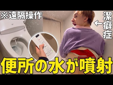 リモコンでウォシュレットを遠隔操作したら兄はどうするのか！？【ドッキリ】 thumbnail
