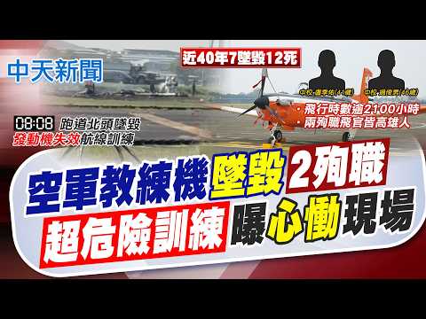 【鄭亦真報新聞】空軍教練機"墜毀"2殉職 超危險訓練曝"心慟"現場｜空教機墜毀2死 殉職飛官曾發文:開T-34是在玩命 精華版 20260602 @中天電視CtiTv thumbnail