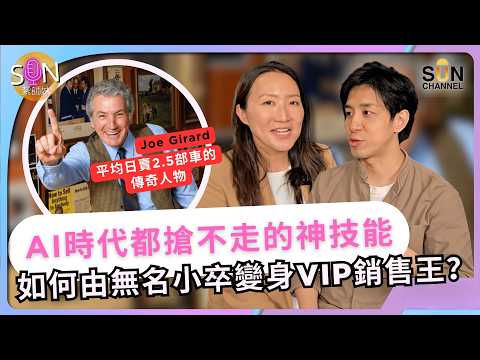 AI 不能代替的人際溝通術：點解你成日被人遺忘？點樣由「透明人」變「VIP」？銷售之王 Joe Girard 嘅長線關係學！｜SUN紮師妹 EP.6 thumbnail
