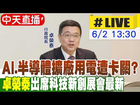 【中天直播#LIVE】AI.半導體擴廠用電遭卡關? 卓榮泰出席科技新創展會最新 20260602 ‪@中天新聞 thumbnail