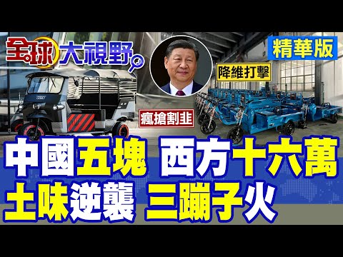 三蹦子土味逆襲 海外身價暴漲 成歐洲高端旅遊頂流! 遭美國高額關稅無理打壓 中國製造硬核實力瘋狂吸金!|【全球大視野】精華版 ‪‪@全球大視野Global_Vision‬ thumbnail