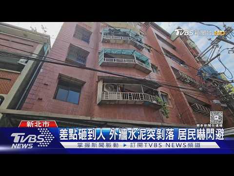 轟!大樓外牆磁磚「崩」砸遮雨棚 鋼筋裸露｜TVBS新聞 @TVBSNEWS01 thumbnail