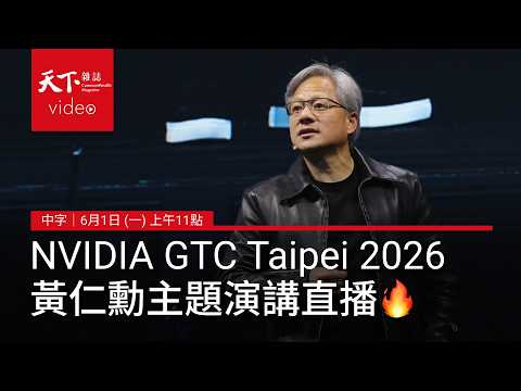 【直播｜AI即時中字翻譯】輝達 NVIDIA GTC Taipei 2026 黃仁勳主題演講 thumbnail
