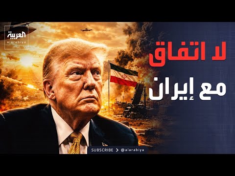 إنذار ترمب الأخير.. التصعيد العسكري يهدد إيران مجدداً thumbnail