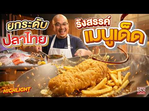 ยกระดับปลาไทย รังสรรค์เมนูเด็ด  #โอม เจ้าพ่อปลาทะเล HIGHLIGHT | SUPER100 thumbnail