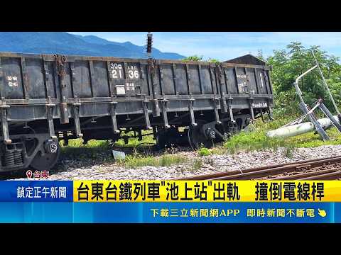 台東台鐵列車"池上站"出軌  撞倒電線桿｜記者 蘇意凡 王浩原｜新聞一把抓20260528｜三立新聞台 thumbnail
