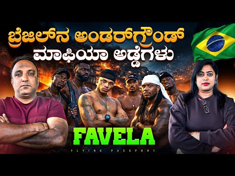 ಬದುಕಿ ಬರಲ್ಲ ಅನ್ಕೊಂಡಿದ್ದೆ 😨 | Brazil’s Most Dangerous Slum | Rochina Favela thumbnail