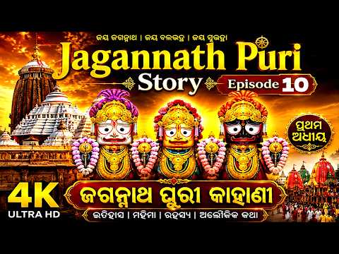 Jagannath Puri Real Story Ep 10  | ଜଗନ୍ନାଥ ପୁରୀ ସତ୍ୟ କାହାଣୀ | Full Story in Odia thumbnail