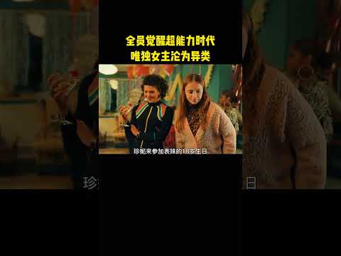 全员觉醒超能力时代，唯独女主沦为异类 thumbnail
