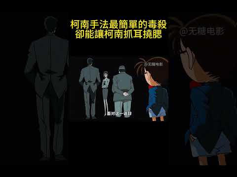 柯南手法最簡單的毒殺，卻能讓柯南抓耳撓腮！ #動漫 #可愛看動漫 #动漫 #動畫解題 #搞笑 #明智小五郎 #anime #动画推荐 #二次元 #電影 thumbnail