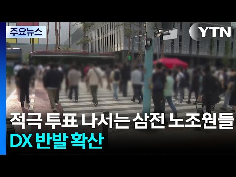 적극 투표 나서는 삼성전자 노조원들...DX 반발 확산 / YTN thumbnail