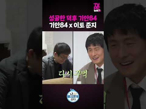 【#TVPP】성덕의 끝판왕👑 우상 이토 준지를 만난 기안84 | 나혼자산다 | #숏또 | MBC 260320 방송 thumbnail