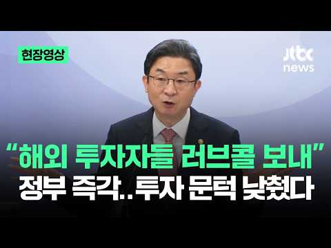 [현장영상] "해외 투자자들 러브콜 보내" 정부 즉각…투자 문턱 낮췄다 / JTBC News thumbnail