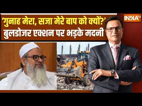Maulana Mahmood Madani ने बुलडोजर एक्शन पर क्या कहा ? | Muslims | Rajat Sharma | UP | Cm Yogi thumbnail