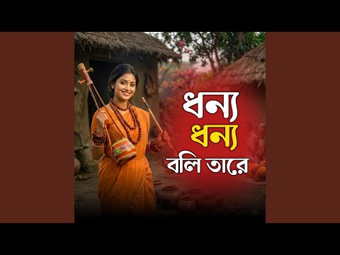 Dhonno Dhonno Boli Tare | ধন্য ধন্য বলি তারে thumbnail