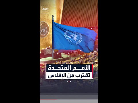 الأمم المتحدة تقترب من حافة الإفلاس بسبب تأخر أميركا والصين في سداد مستحقاتها المالية thumbnail