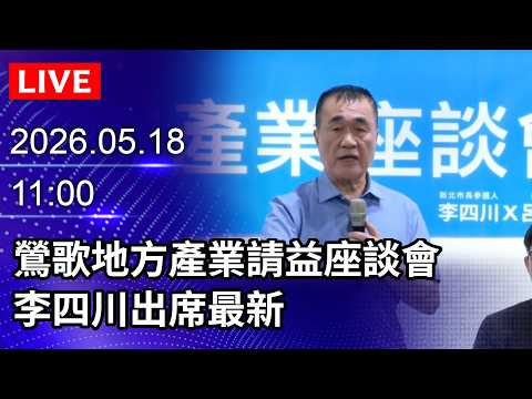 ?【LIVE直播】鶯歌地方產業請益座談會　李四川出席最新｜2026.05.18@ChinaTimes thumbnail