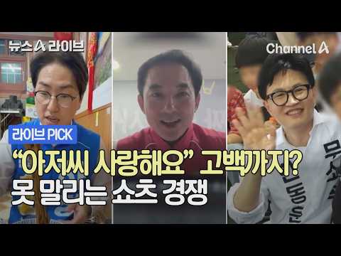 "아저씨 사랑해요" 고백까지? 못 말리는 쇼츠 경쟁 #뉴스A라이브 #채널A thumbnail