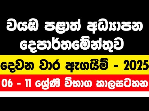 වයඹ පළාත 2025 දෙවන වාර විභාග 06 - 11 ශ්‍රේණි  කාල සටහන | Second Term Test Time Tables 2025 thumbnail