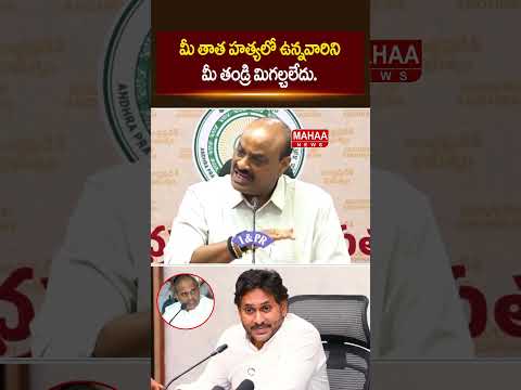 మీ తాత హత్యలో ఉన్నవారిని.. మీ తండ్రి మిగల్చలేదు..Minister Atchannaidu | YSR | Mahaa News thumbnail