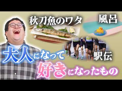 【キッズへ】大人になってから良さがわかったもの thumbnail