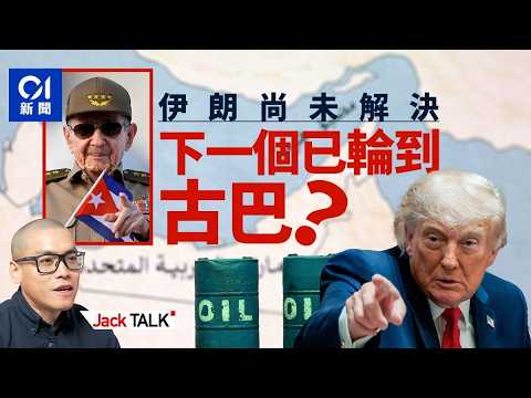 【Jack Talk】美國伊朗再交火 特朗普「五招」破局？古巴將步伊朗後塵？｜霍爾木茲海峽｜勞爾卡斯特羅 thumbnail