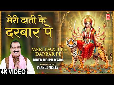 Meri Daati Ke Darbar Pe | Punjabi Devi Bhajan | PRAMOD MEHTA | Full 4K | Mata Kripa Karo thumbnail