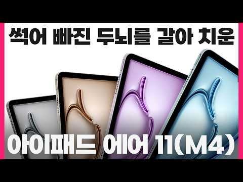 썩어 빠진 두뇌를 갈아 치운 아이패드 에어 M4 thumbnail