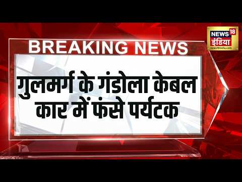 Gulmarg Gondola Accident : गुलमर्ग गंडोला केबल कार में फंसे पर्यटक, तकनीकी खराबी से सेवा बंद thumbnail