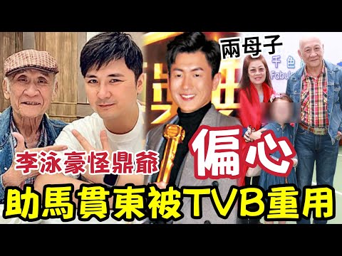 李家鼎被爆偏心！力捧「女友兒子馬貫東」令李泳豪失演出重要機會？李泳漢夫婦「盜用鼎爺電話」致今未有歸還！隨時可報警盜竊！#施明離世 #李家鼎 #李泳漢 #李泳豪 thumbnail