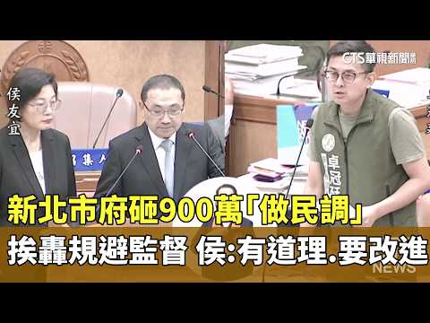 新北市府砸900萬「做民調」挨轟規避監督　侯：有道理.要改進｜華視新聞 20260520 @CtsTw thumbnail