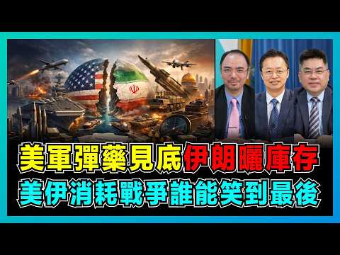 美軍彈藥見底，伊朗曬庫存，美伊消耗戰爭誰能笑到最後？｜伊朗90%國產化導彈逆襲成功，美軍攔截彈只剩20%，特朗普調動三艘航母背後的真相？【屈機頭條 EP262-2】 thumbnail