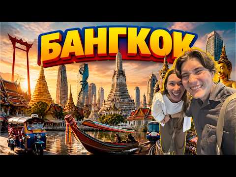 Kologreev's Travel's. Бангкок в январе. Что посмотреть. Где поесть. Фотолокация. Ночной Бангкок thumbnail