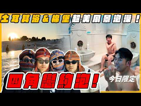 四角戀重新集結！土耳其浴、棉堡約跑，超美風景！【成為混合運動員 EP3】Ft. 阿滴@raydudaily  大謙@DaChien HOOK@helloiamhook thumbnail