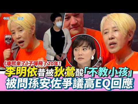 【撩星聞】《康熙來了》子彈飛了20年！李明依昔被狄鶯酸「不教小孩」 被問孫安佐爭議高EQ回應 thumbnail