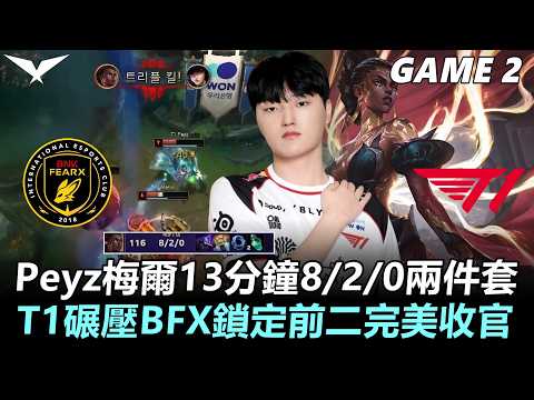 BFX vs T1 Peyz梅爾13分鐘8/2/0兩件套！T1碾壓BFX鎖定前二完美收官！丨Game2丨2026 LCK Round 2 thumbnail
